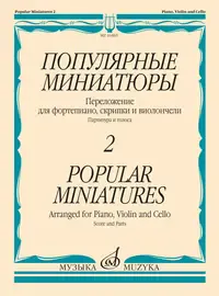 Ноты Издательство «Музыка» Популярные миниатюры - 2. Переложение для фортепиано, скрипки и виолончели