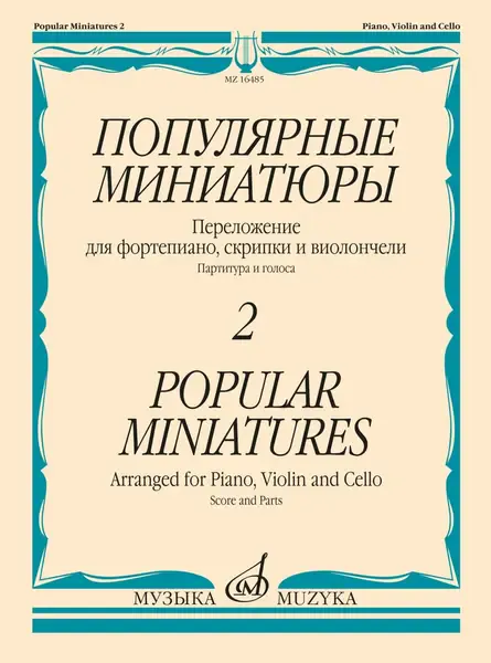 Ноты Издательство «Музыка» Популярные миниатюры - 2. Переложение для фортепиано, скрипки и виолончели