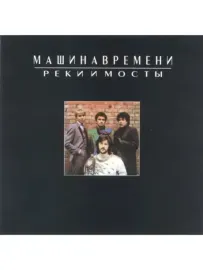 МАШИНА ВРЕМЕНИ Реки и мосты CD