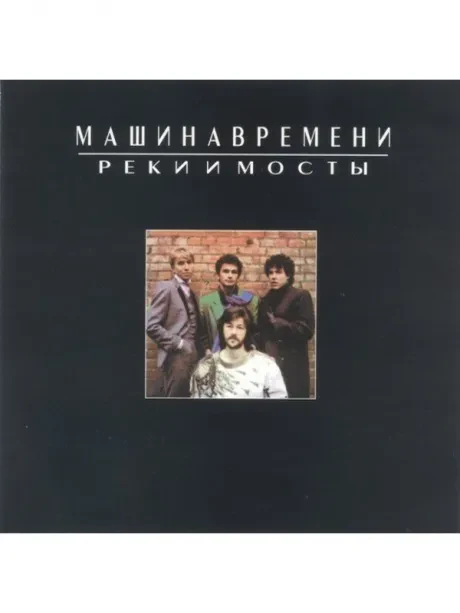 МАШИНА ВРЕМЕНИ Реки и мосты CD