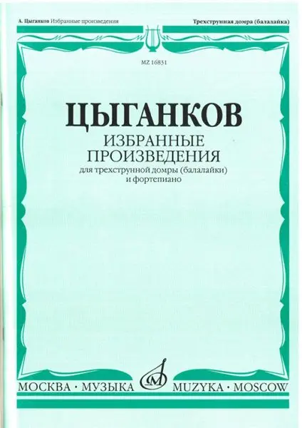 Ноты Издательство «Музыка» Избранные произведения. Для трехструнной домры (балалайки) и фортепиано. Цыганков А.