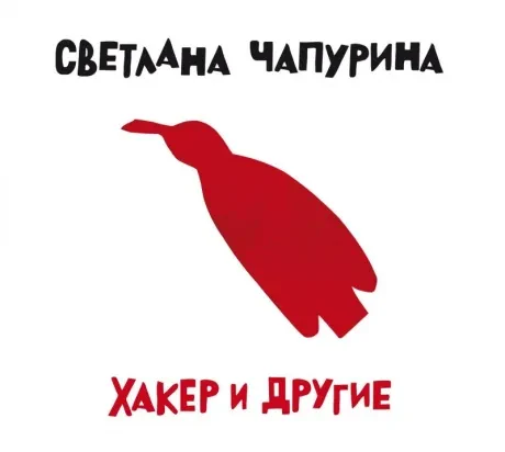 СВЕТЛАНА ЧАПУРИНА - Хакер И Другие (CD, Digipak)