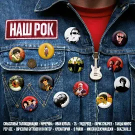 Виниловая пластинка – Наш Рок