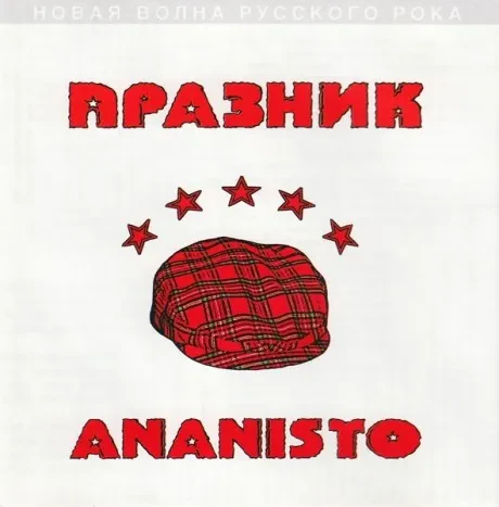 ПРАЗДНИК - Ananisto (CD)