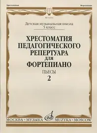 Книга Издательство "Музыка": 16551МИ Хрестоматия педагог. репертуара для фортепиано. 5кл ДМШ. Пьесы. Вып.2,