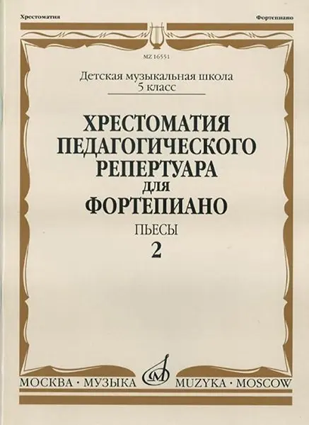 Книга Издательство "Музыка": 16551МИ Хрестоматия педагог. репертуара для фортепиано. 5кл ДМШ. Пьесы. Вып.2,