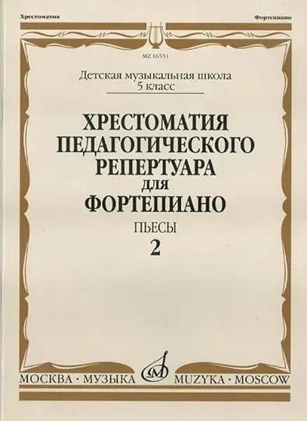 Книга Издательство "Музыка": 16551МИ Хрестоматия педагог. репертуара для фортепиано. 5кл ДМШ. Пьесы. Вып.2,