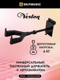 Держатель для гитары Veston GS046