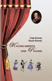 Книга Каспер Г., Каспер К.: Краткие либретто опер Россини.