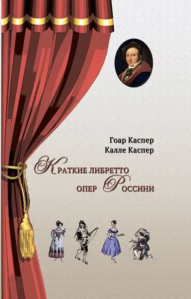 Книга Каспер Г., Каспер К.: Краткие либретто опер Россини.