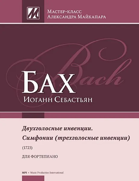 Ноты Издательство MPI Челябинск: Двухголосные инвенции. Симфонии (трехголосные инвенции). Бах И.С.