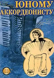 Ноты Издательский дом В. Катанского: Юному аккордеонисту