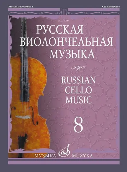 Ноты Издательство «Музыка» Русская виолончельная музыка – 8. Для виолончели и фортепиано