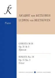 Ноты Издательство «Композитор» Бетховен. Соната No 18. Oр.31. No 3. Уртекст