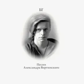 Виниловая пластинка Борис Гребенщиков – Песни Александра Вертинского