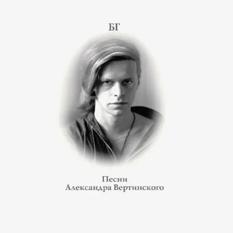 Виниловая пластинка Борис Гребенщиков – Песни Александра Вертинского