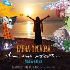ЕЛЕНА ФРОЛОВА - Лети, Лети, Лепесток... (CD, Digipak)