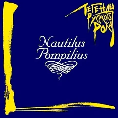 НАУТИЛУС ПОМПИЛИУС - Легенды Русского Рока (CD)