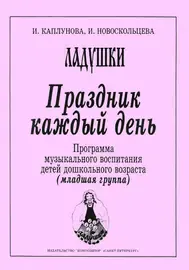 Учебное пособие Издательство «Композитор» Праздник каждый день. Младшая группа. Каплунова И., Новоскольцева И.