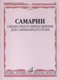 Ноты Издательство «Музыка» Обработки и переложения для смешанного хора. Самарин В. А.