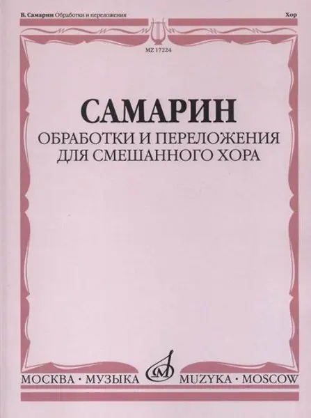 Ноты Издательство «Музыка» Обработки и переложения для смешанного хора. Самарин В. А.