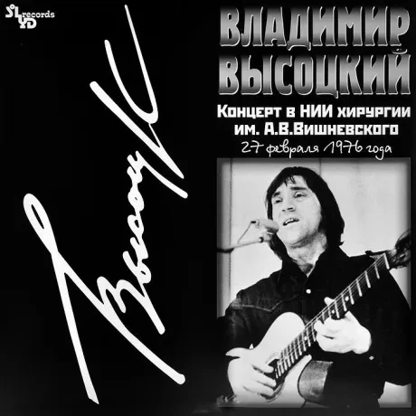 Виниловая пластинка Владимир Высоцкий – Концерт в НИИ Хирургии им. А.В. Вишневского 27 февраля 1976 года