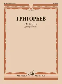 Учебное пособие Григорьев Б.: Этюды для тромбона