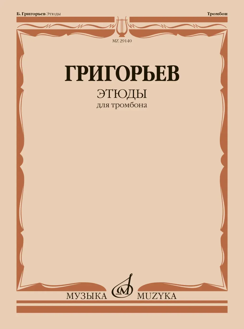 Учебное пособие Григорьев Б.: Этюды для тромбона