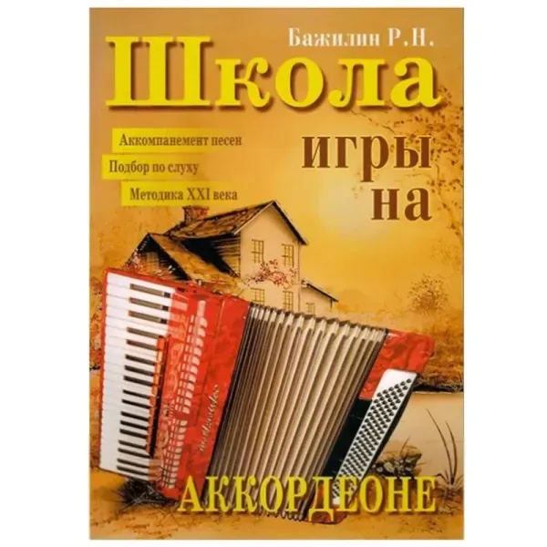 Учебное пособие Издательский дом В. Катанского: Школа игры на аккордеоне