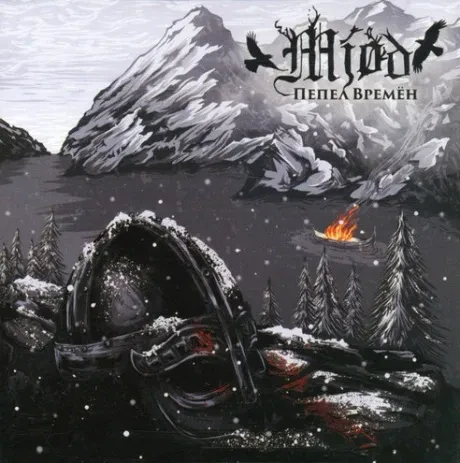 MJOD - Пепел Времён (CD)