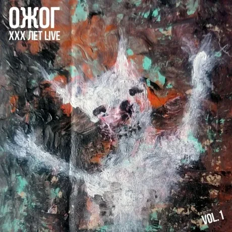 ОЖОГ - XXX Лет Live Vol. 1 (CD)