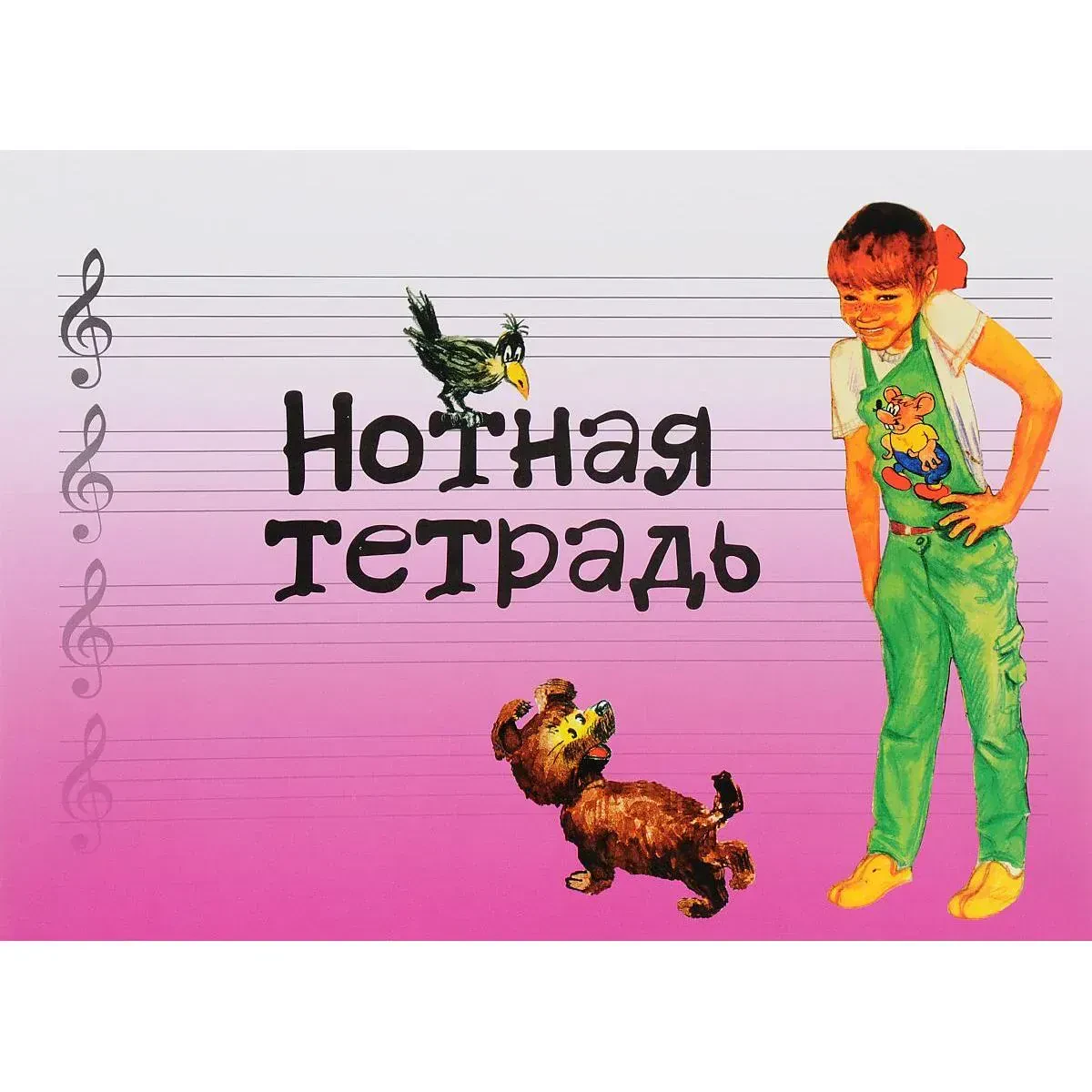 Тетрадь для нот Издательство «Музыка»: Розовая. Для детей дошкольного возраста. С увеличенным нотным станом
