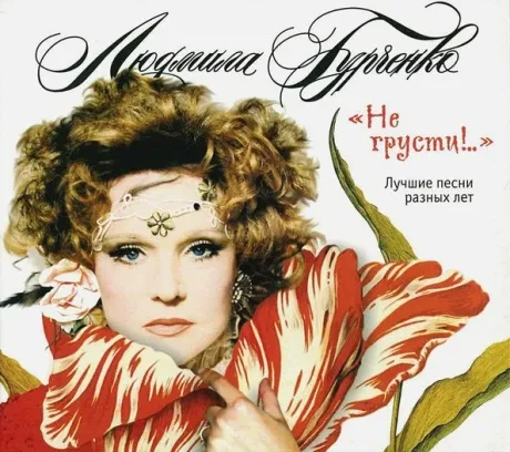 ЛЮДМИЛА ГУРЧЕНКО - Не Грусти! (CD, Digipak)