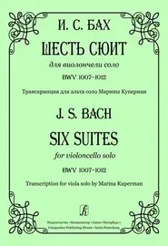 Ноты Издательство «Композитор» Шесть сюит. Для виолончели соло. Транскрипция для альта соло. Бах