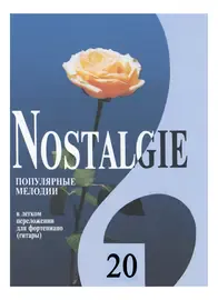 Ноты Издательство «Композитор» Nostalgie 20. Популярные мелодии в легком переложении для фортепиано