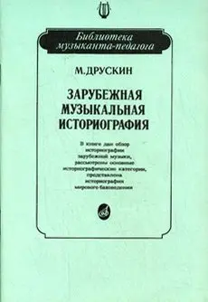 Учебное пособие Издательство «Музыка» Зарубежная музыкальная историография. Друскин М.