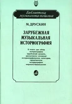 Учебное пособие Издательство «Музыка» Зарубежная музыкальная историография. Друскин М.