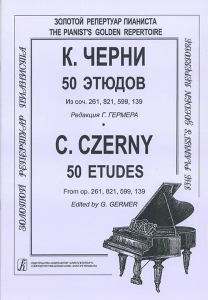 Ноты Издательство «Композитор» Черни – Гермер 50 этюдов (мл. и ср. кл.). Для ф-но