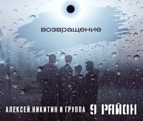 CD-диск 9 РАЙОН – Возвращение (Digipak)