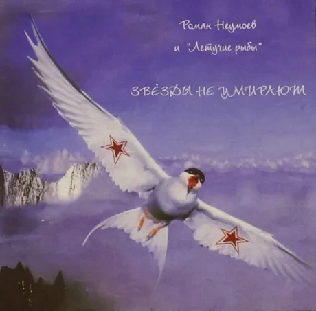 РОМАН НЕУМОЕВ - Звёзды Не Умирают (CD)