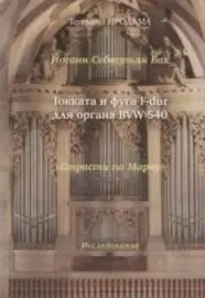 Ноты Издательство «Музыка» Бах. Токката и фуга F-dur для органа. BWV 540. Продьма Т. Ф.