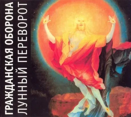 ГРАЖДАНСКАЯ ОБОРОНА - Лунный Переворот (CD, Digipak)