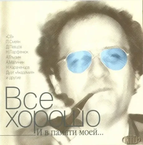 СБОРНИК - Всё Хорошо. И В Памяти Моей... (CD)