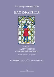 Ноты Издательство «Композитор» Блокфлейта соло и в ансамбле. Тетрадь Альт. Молодцов В.