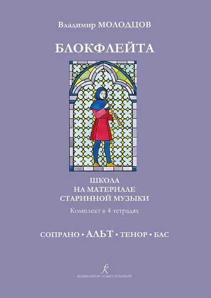 Ноты Издательство «Композитор» Блокфлейта соло и в ансамбле. Тетрадь Альт. Молодцов В.