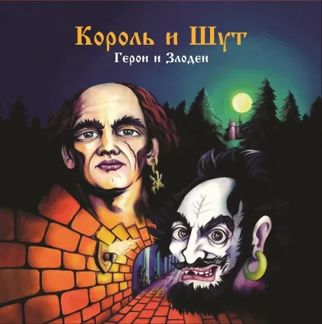 Виниловая пластинка Король и Шут – Герои и Злодеи