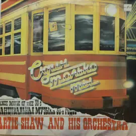 Виниловая пластинка Artie Shaw and His Orchestra - Один только ты