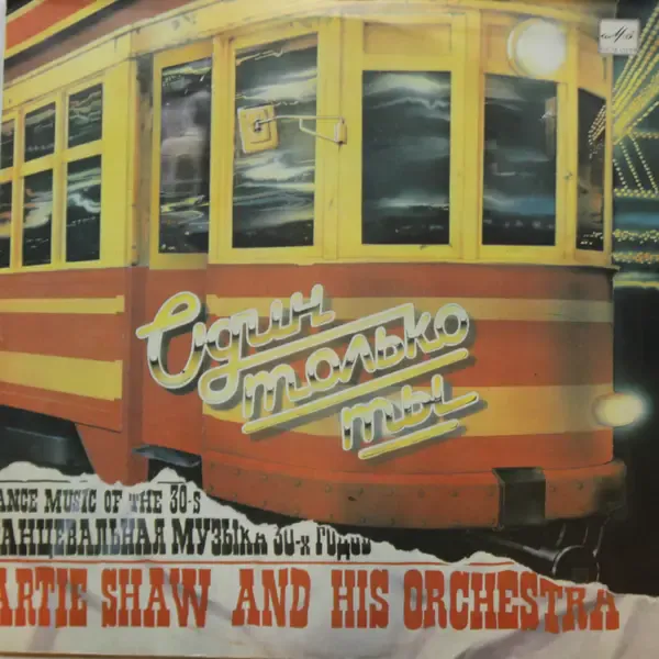 Виниловая пластинка Artie Shaw and His Orchestra - Один только ты