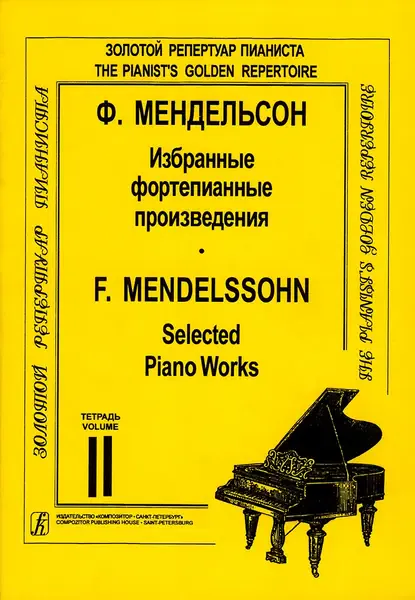 Ноты Издательство «Композитор» Мендельсон Ф. Избранные сочинения. Тетрадь 2