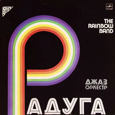 РАДУГА - Джаз-Oркестр Радуга (LP , Used)